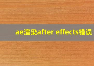 ae渲染after effects错误